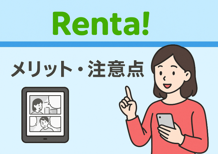 Renta!のメリットと注意点を紹介するイラスト付きバナー画像